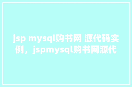 jsp mysql购书网 源代码实例，jspmysql购书网源代码实例  第1张