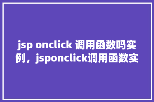 jsp onclick 调用函数吗实例，jsponclick调用函数实例