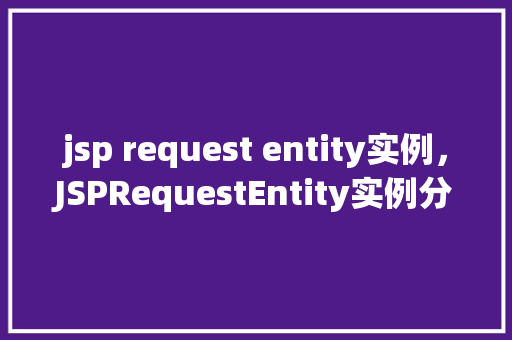 jsp request entity实例，JSPRequestEntity实例分析