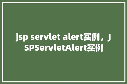 jsp servlet alert实例，JSPServletAlert实例  第1张