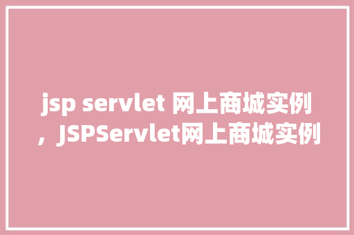jsp servlet 网上商城实例，JSPServlet网上商城实例  第1张