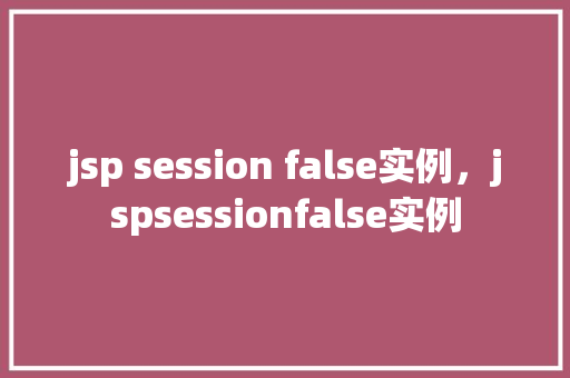 jsp session false实例，jspsessionfalse实例  第1张