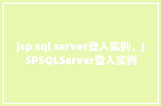 jsp sql server登入实例，JSPSQLServer登入实例  第1张
