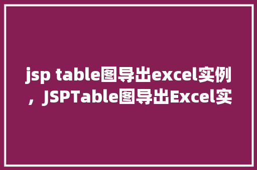 jsp table图导出excel实例，JSPTable图导出Excel实例