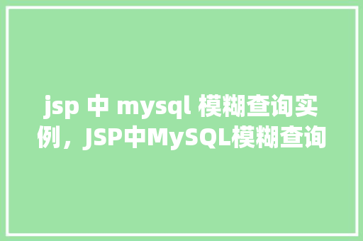 jsp 中 mysql 模糊查询实例，JSP中MySQL模糊查询实例  第1张