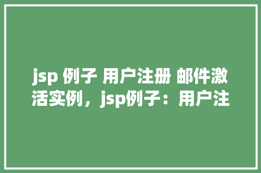 jsp 例子 用户注册 邮件激活实例，jsp例子：用户注册与邮件激活实例  第1张