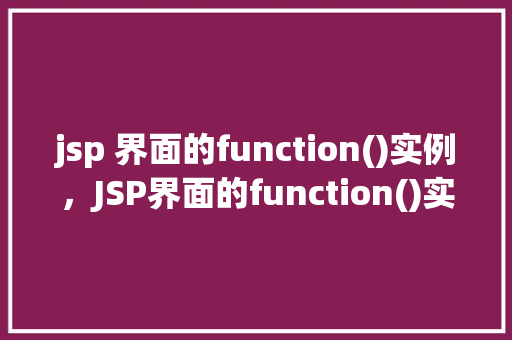 jsp 界面的function()实例，JSP界面的function()实例  第1张
