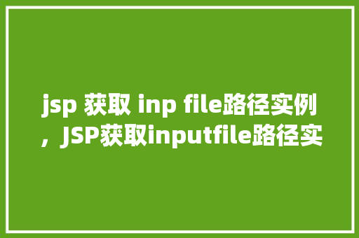jsp 获取 inp file路径实例，JSP获取inputfile路径实例  第1张
