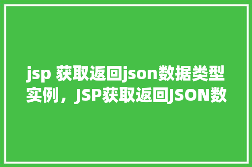 jsp 获取返回json数据类型实例，JSP获取返回JSON数据类型实例  第1张