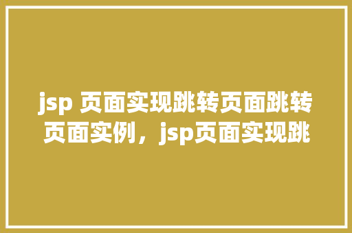 jsp 页面实现跳转页面跳转页面实例，jsp页面实现跳转页面实例  第1张
