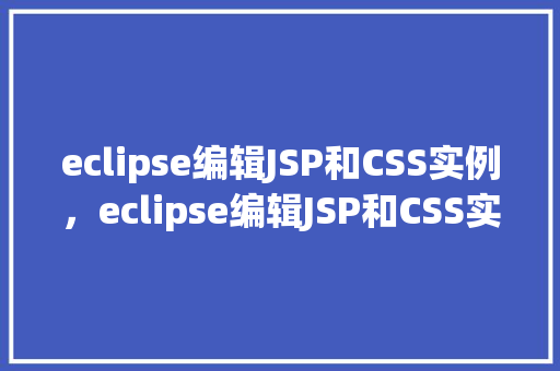 eclipse编辑JSP和CSS实例，eclipse编辑JSP和CSS实例  第1张