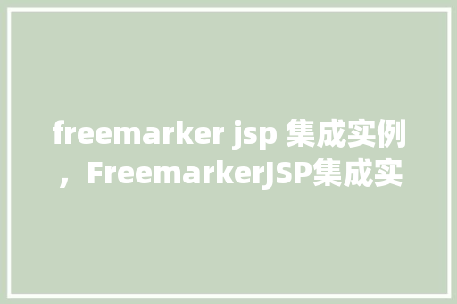 freemarker jsp 集成实例，FreemarkerJSP集成实例