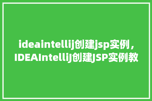 ideaintellij创建jsp实例，IDEAIntelliJ创建JSP实例教程