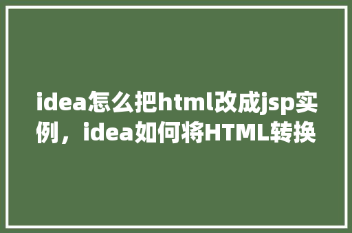 idea怎么把html改成jsp实例，idea如何将HTML转换为JSP实例  第1张
