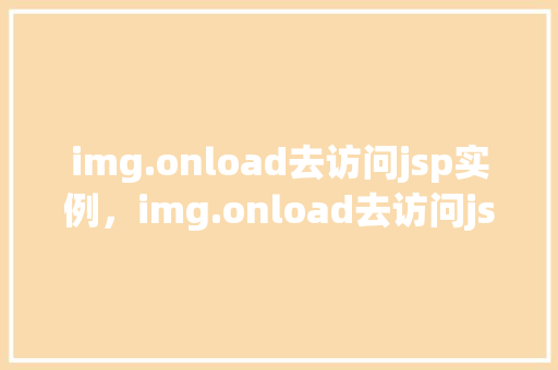 img.onload去访问jsp实例，img.onload去访问jsp实例  第1张