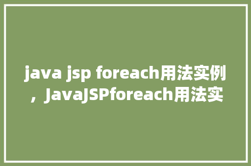 java jsp foreach用法实例，JavaJSPforeach用法实例  第1张