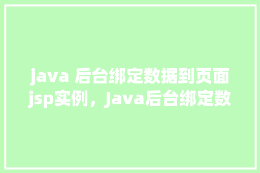 java 后台绑定数据到页面jsp实例，Java后台绑定数据到页面JSP实例  第1张