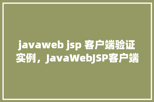 javaweb jsp 客户端验证实例，JavaWebJSP客户端验证实例