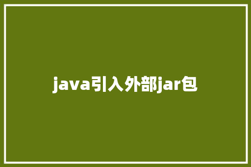 java引入外部jar包  第1张
