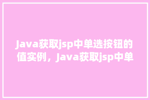 Java获取jsp中单选按钮的值实例，Java获取jsp中单选按钮的值实例