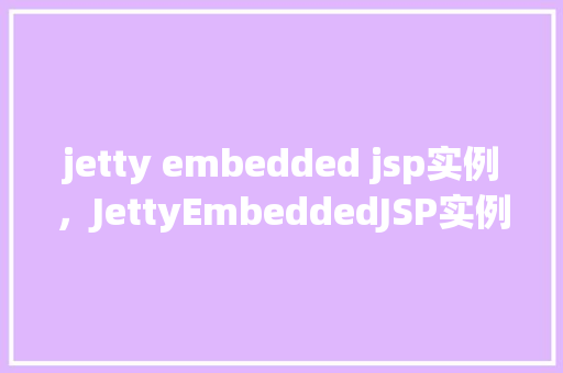 jetty embedded jsp实例，JettyEmbeddedJSP实例  第1张