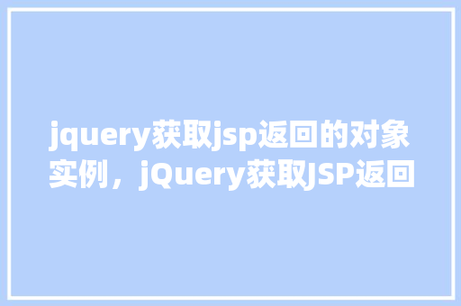 jquery获取jsp返回的对象实例，jQuery获取JSP返回的对象实例  第1张