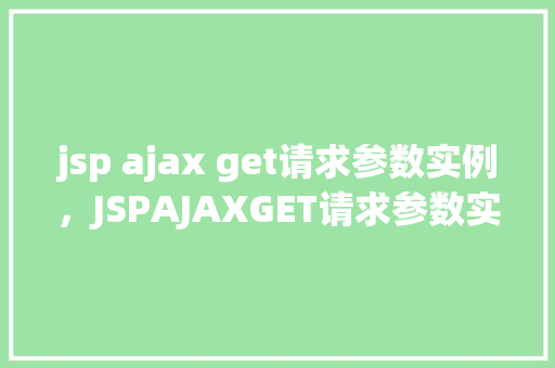 jsp ajax get请求参数实例，JSPAJAXGET请求参数实例  第1张