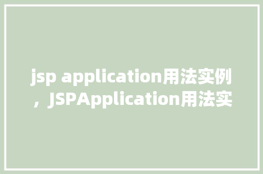 jsp application用法实例，JSPApplication用法实例  第1张