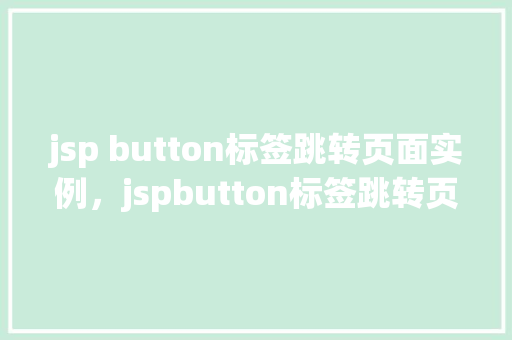 jsp button标签跳转页面实例，jspbutton标签跳转页面实例  第1张