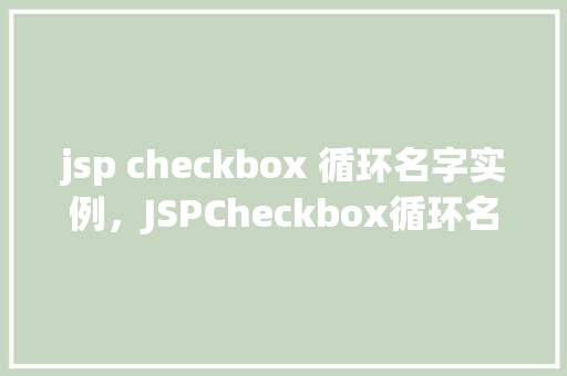 jsp checkbox 循环名字实例，JSPCheckbox循环名字实例