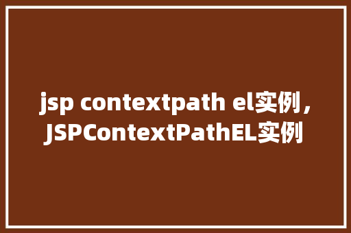 jsp contextpath el实例，JSPContextPathEL实例  第1张