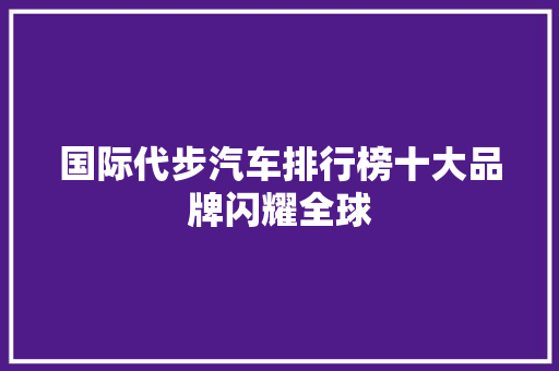 国际代步汽车排行榜十大品牌闪耀全球  第1张