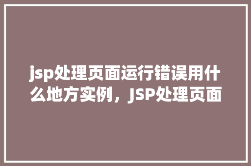 jsp处理页面运行错误用什么地方实例，JSP处理页面运行错误用什么地方实例  第1张