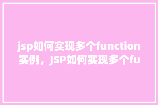 jsp如何实现多个function实例，JSP如何实现多个function实例