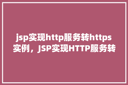 jsp实现http服务转https实例，JSP实现HTTP服务转HTTPS实例  第1张