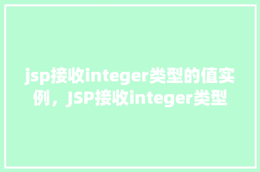 jsp接收integer类型的值实例，JSP接收integer类型的值实例