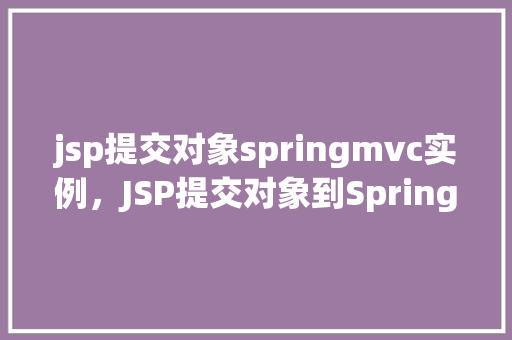 jsp提交对象springmvc实例，JSP提交对象到SpringMVC实例的例子
