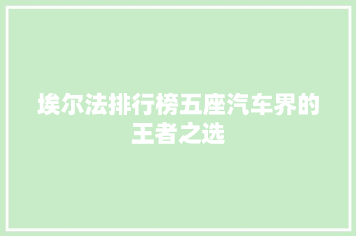 埃尔法排行榜五座汽车界的王者之选