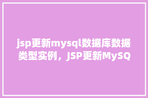 jsp更新mysql数据库数据类型实例，JSP更新MySQL数据库数据类型实例  第1张