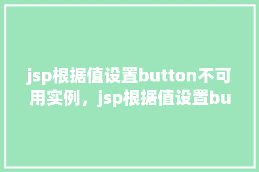jsp根据值设置button不可用实例，jsp根据值设置button不可用实例