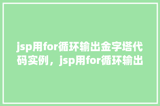 jsp用for循环输出金字塔代码实例，jsp用for循环输出金字塔代码实例