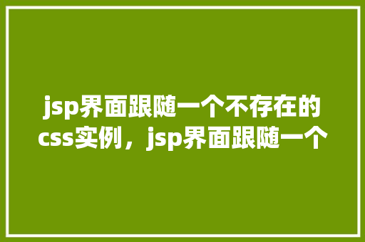 jsp界面跟随一个不存在的css实例，jsp界面跟随一个不存在的css实例  第1张