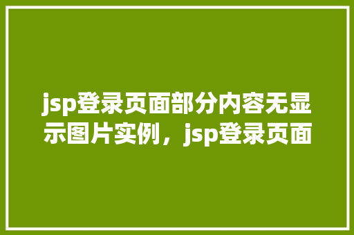 jsp登录页面部分内容无显示图片实例，jsp登录页面部分内容无显示图片实例