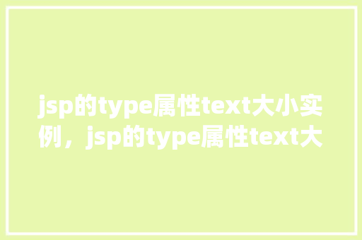 jsp的type属性text大小实例，jsp的type属性text大小实例