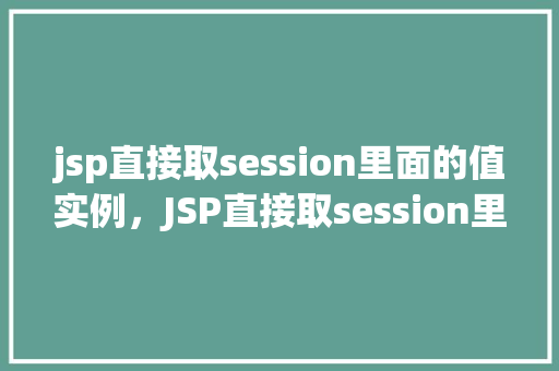 jsp直接取session里面的值实例，JSP直接取session里面的值实例  第1张