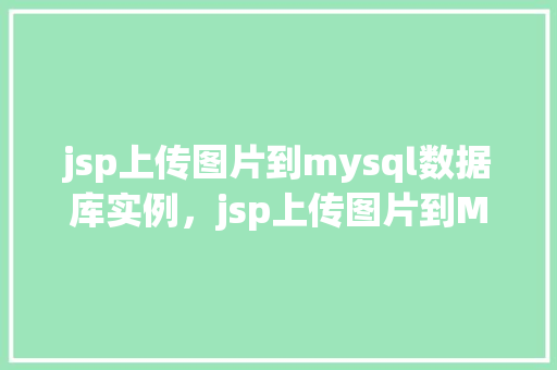 jsp上传图片到mysql数据库实例，jsp上传图片到MySQL数据库实例  第1张