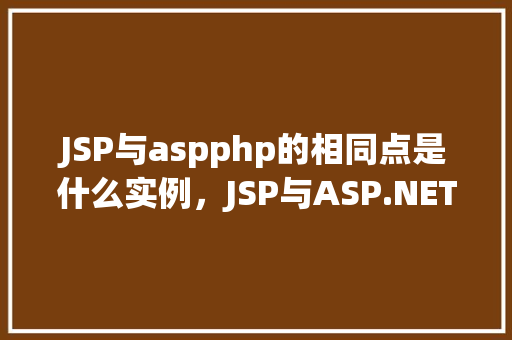JSP与aspphp的相同点是什么实例，JSP与ASP.NETPHP的相同点实例  第1张