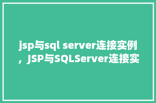jsp与sql server连接实例，JSP与SQLServer连接实例  第1张