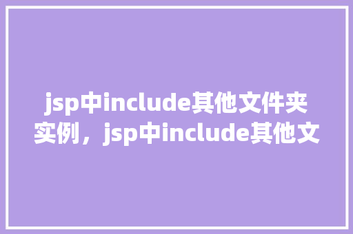jsp中include其他文件夹实例，jsp中include其他文件夹实例