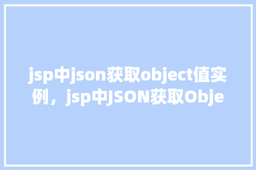 jsp中json获取object值实例，jsp中JSON获取Object值实例